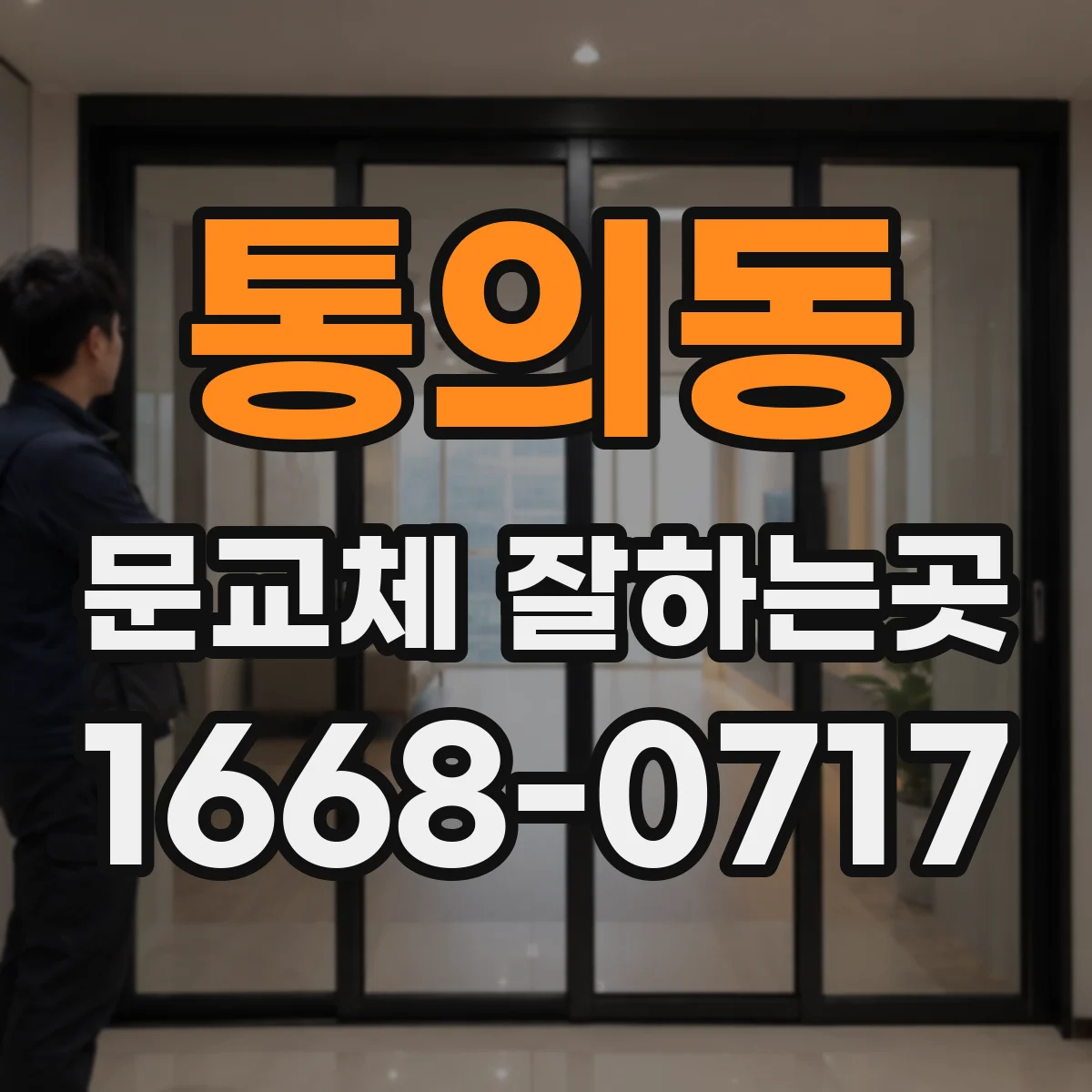 통의동 문교체 잘하는곳 욕실문이 부풀고 뒤틀릴 때 점검할 부분