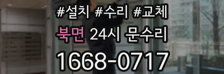 북면 24시 문수리