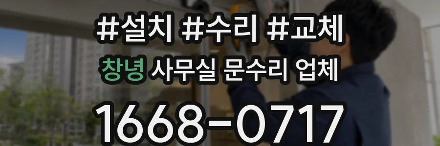 창녕 사무실 문수리 업체