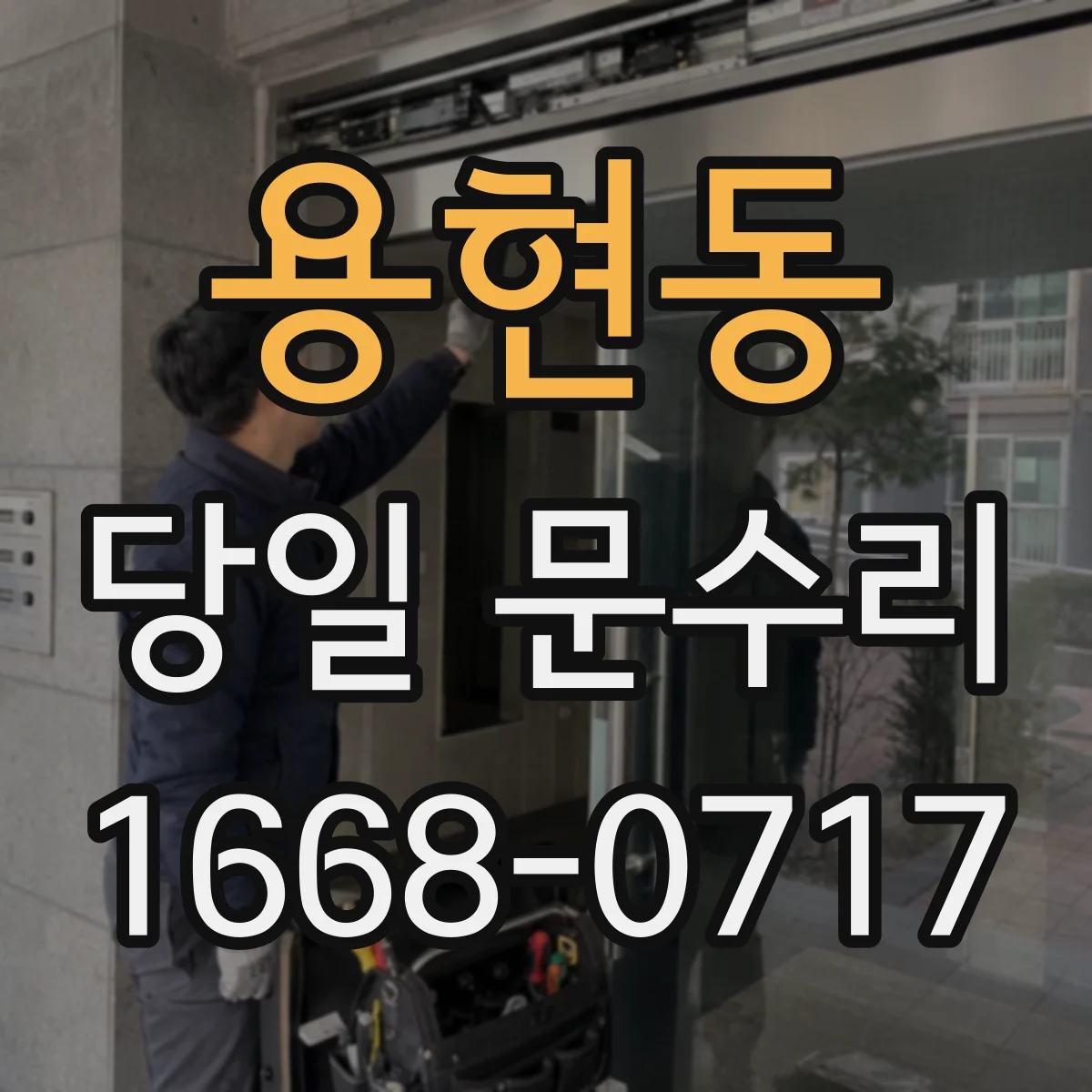 용현동 당일 문수리 보안잠금 점검 포함해 얼마나 걸릴까