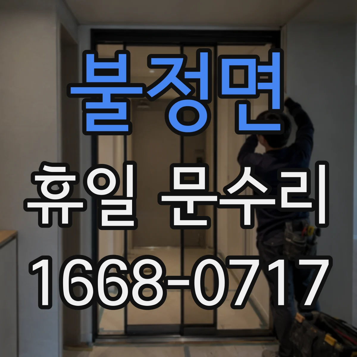 불정면 휴일 문수리