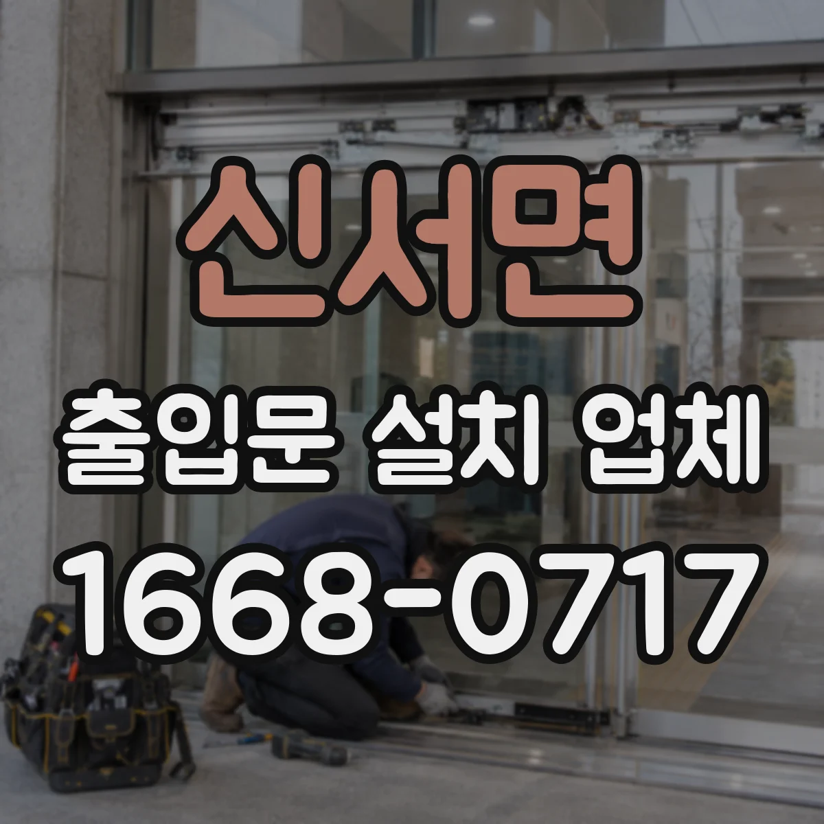 신서면 출입문 설치 업체