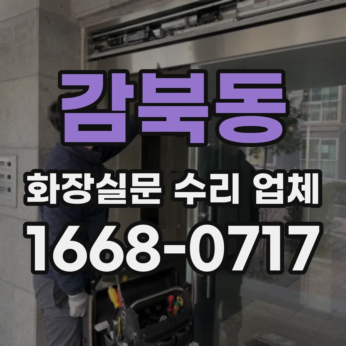 감북동 화장실문 수리 업체