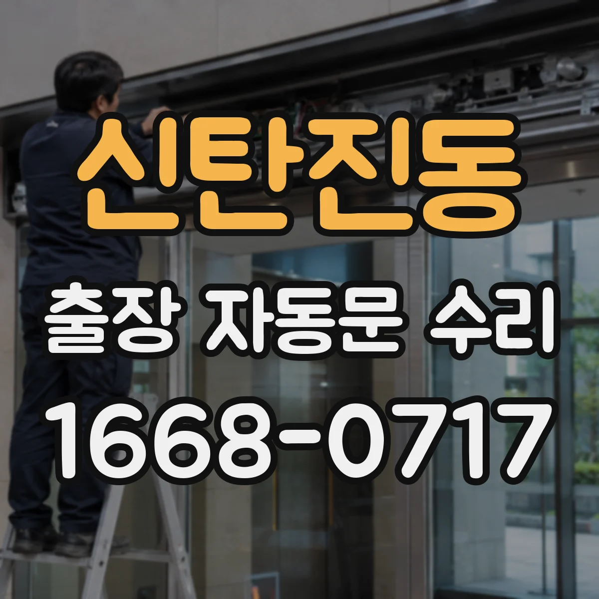 신탄진동 출장 자동문 수리
