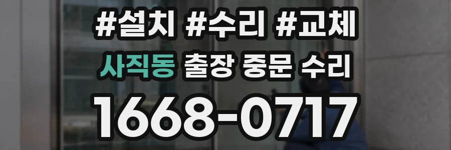 사직동 출장 중문 수리