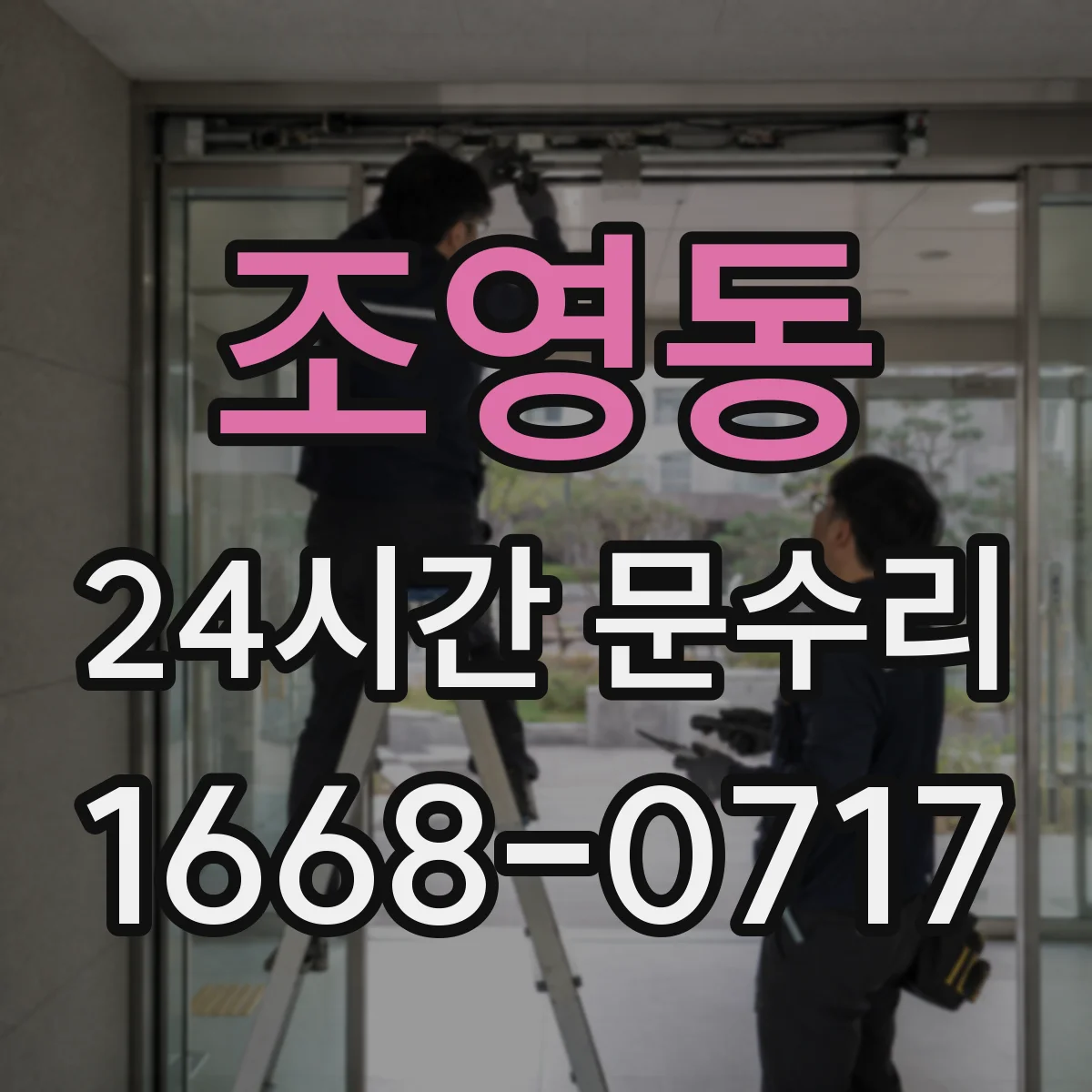 조영동 24시간 문수리