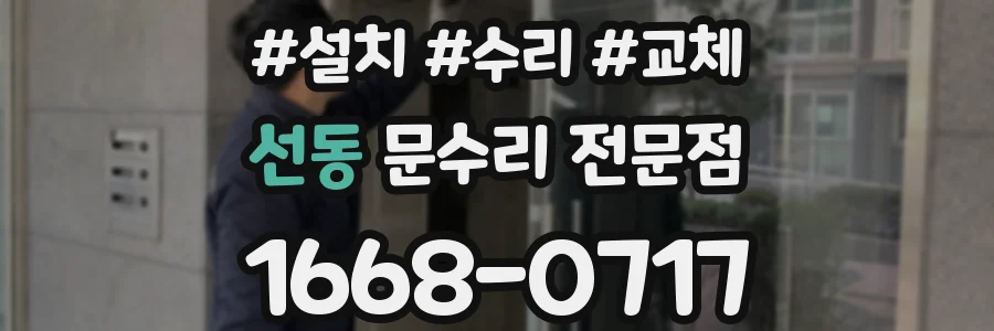 선동 문수리 전문점