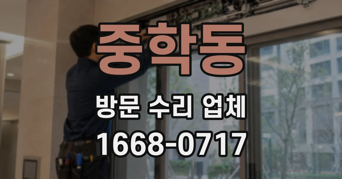 중학동 방문 수리 업체