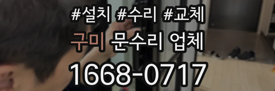구미 문수리 업체