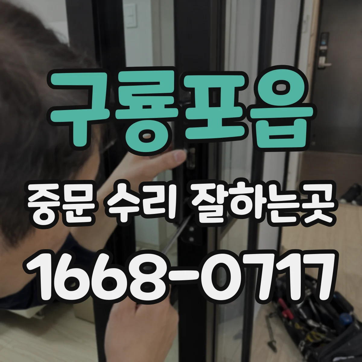구룡포읍 중문 수리 잘하는곳