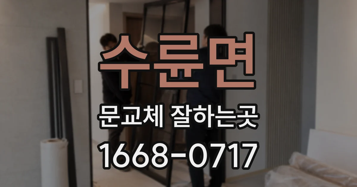 수륜면 문교체 잘하는곳