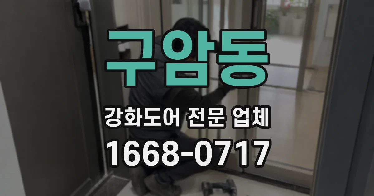 구암동 강화도어 전문 업체
