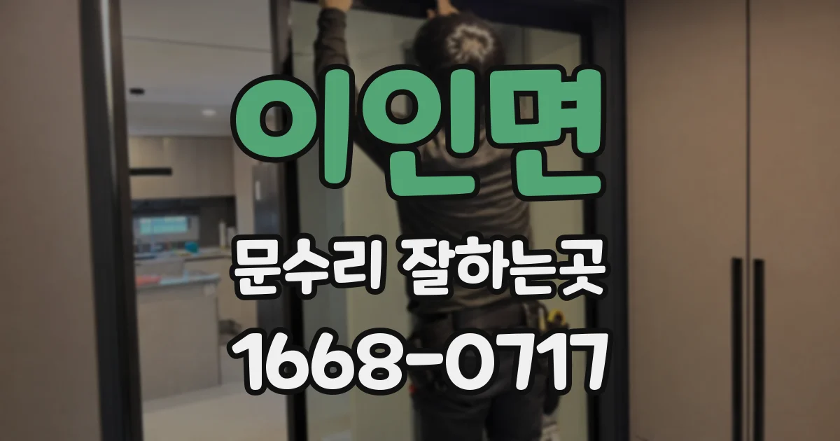 이인면 문수리 잘하는곳