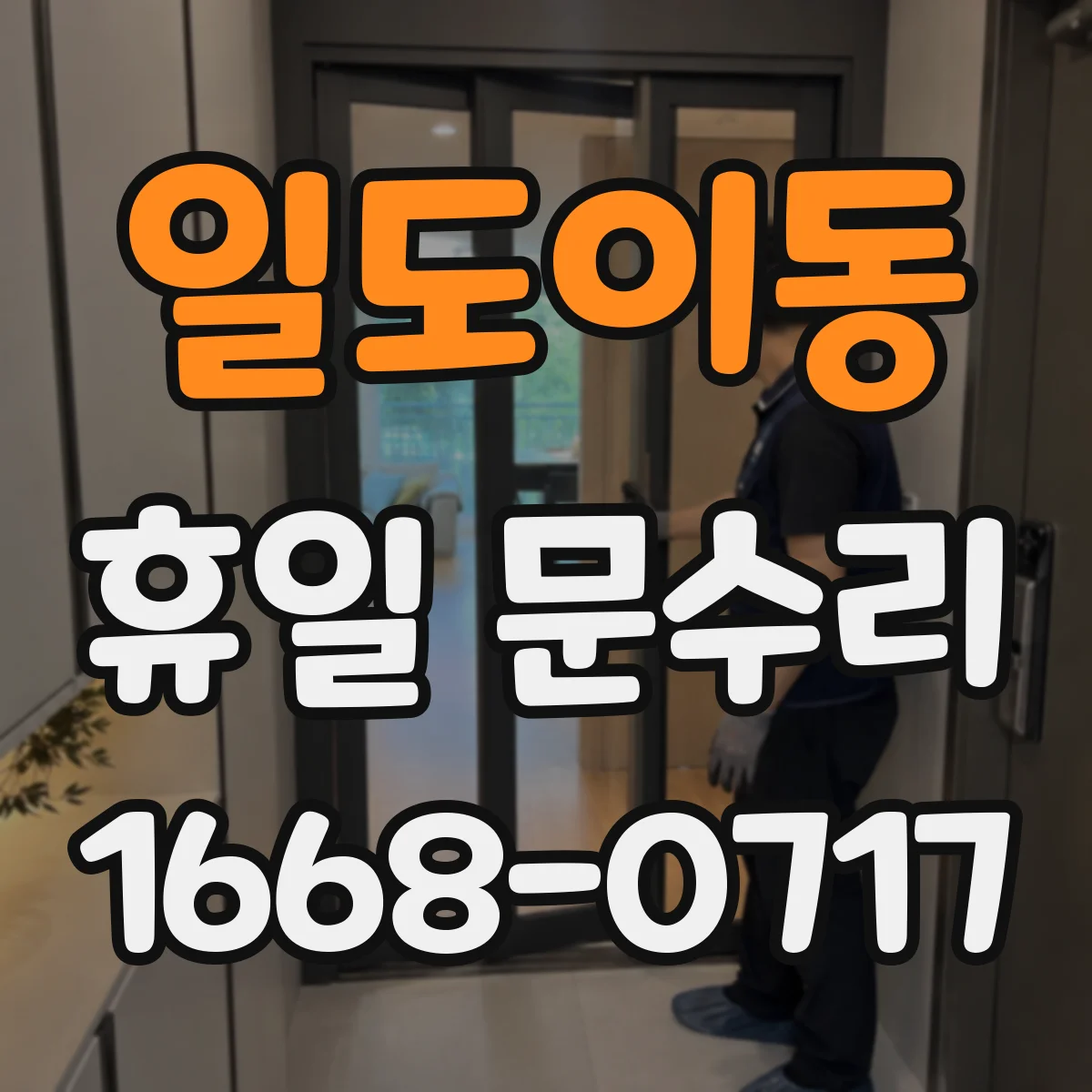 일도이동 휴일 문수리