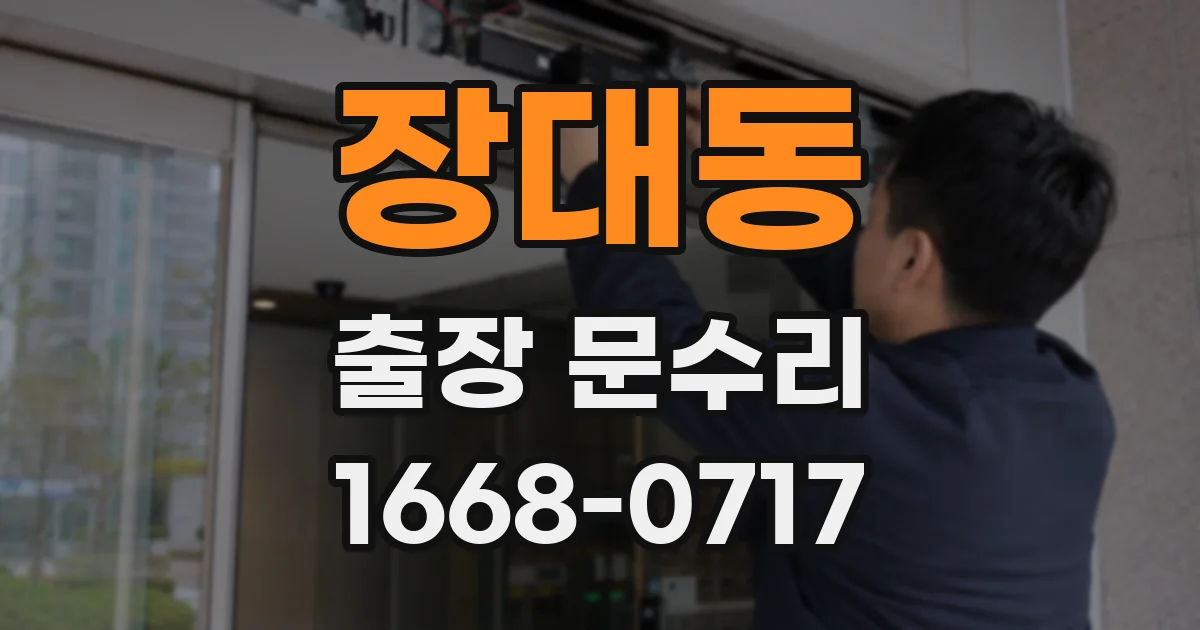 장대동 출장 문수리