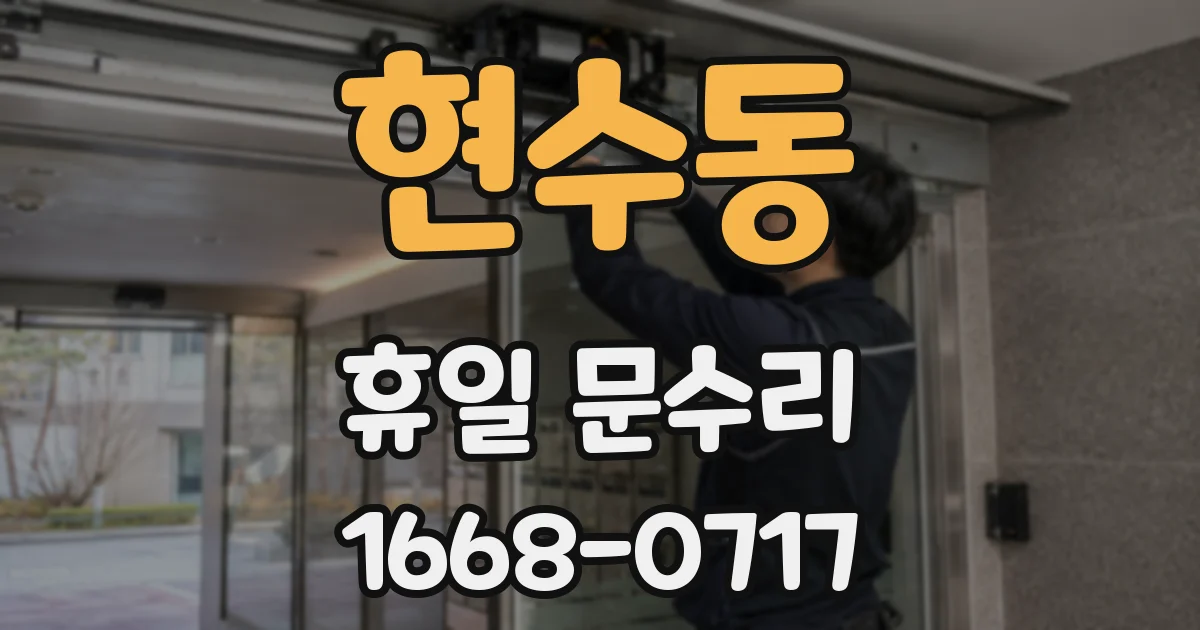 현수동 휴일 문수리
