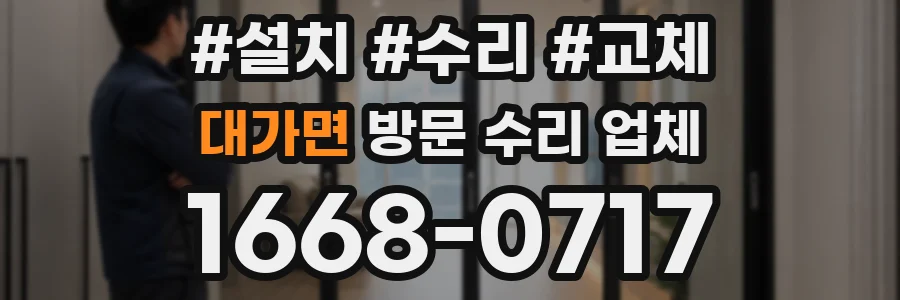 대가면 방문 수리 업체