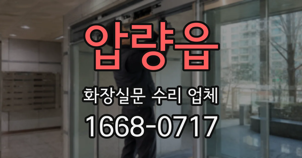압량읍 화장실문 수리 업체