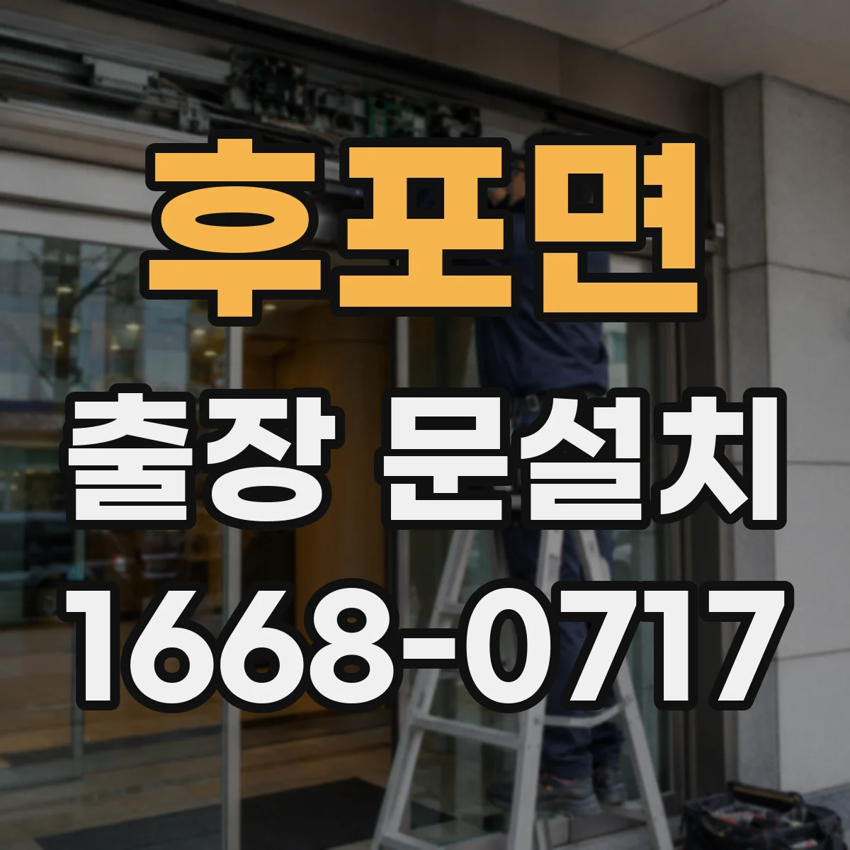 후포면 출장 문설치