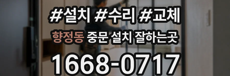 향정동 중문 설치 잘하는곳