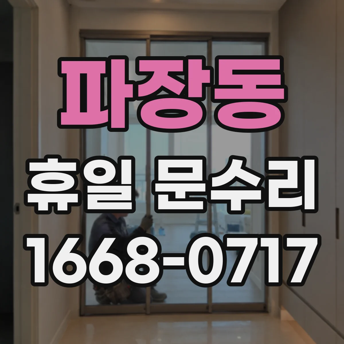 파장동 휴일 문수리