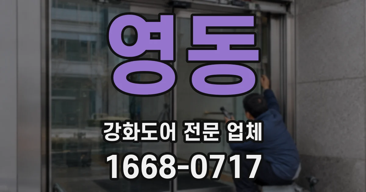 영동 강화도어 전문 업체