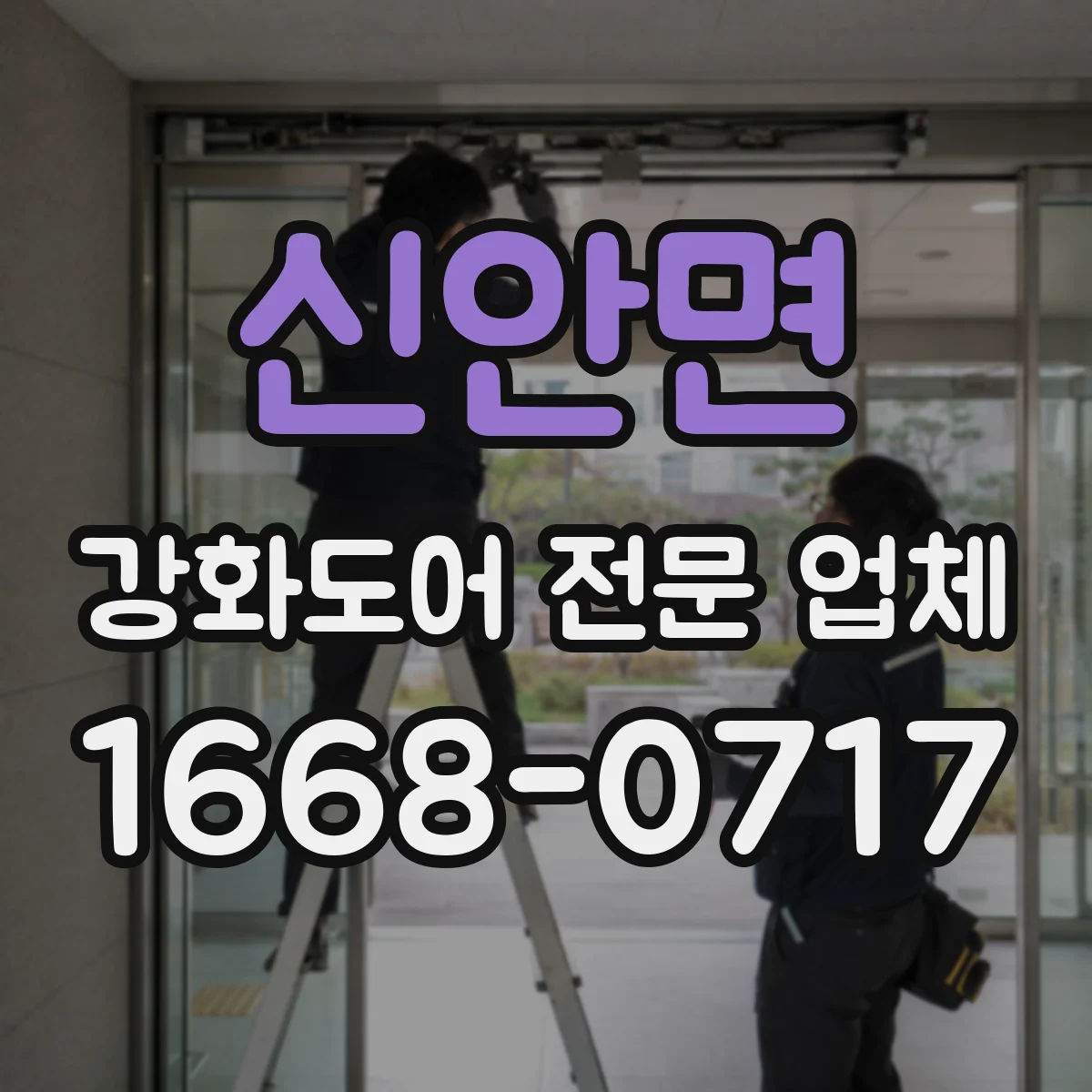 신안면 강화도어 전문 업체