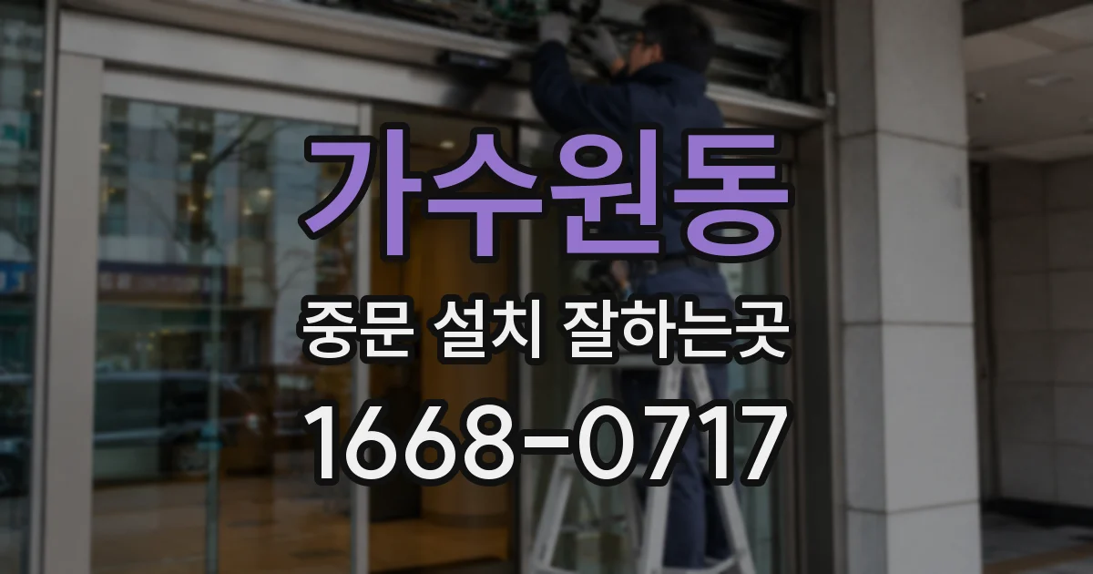 가수원동 중문 설치 잘하는곳