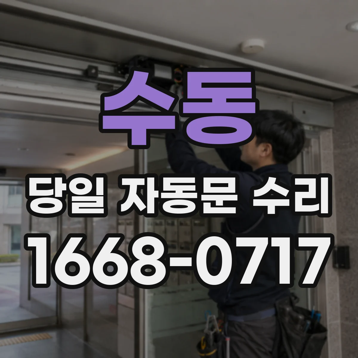수동 당일 자동문 수리