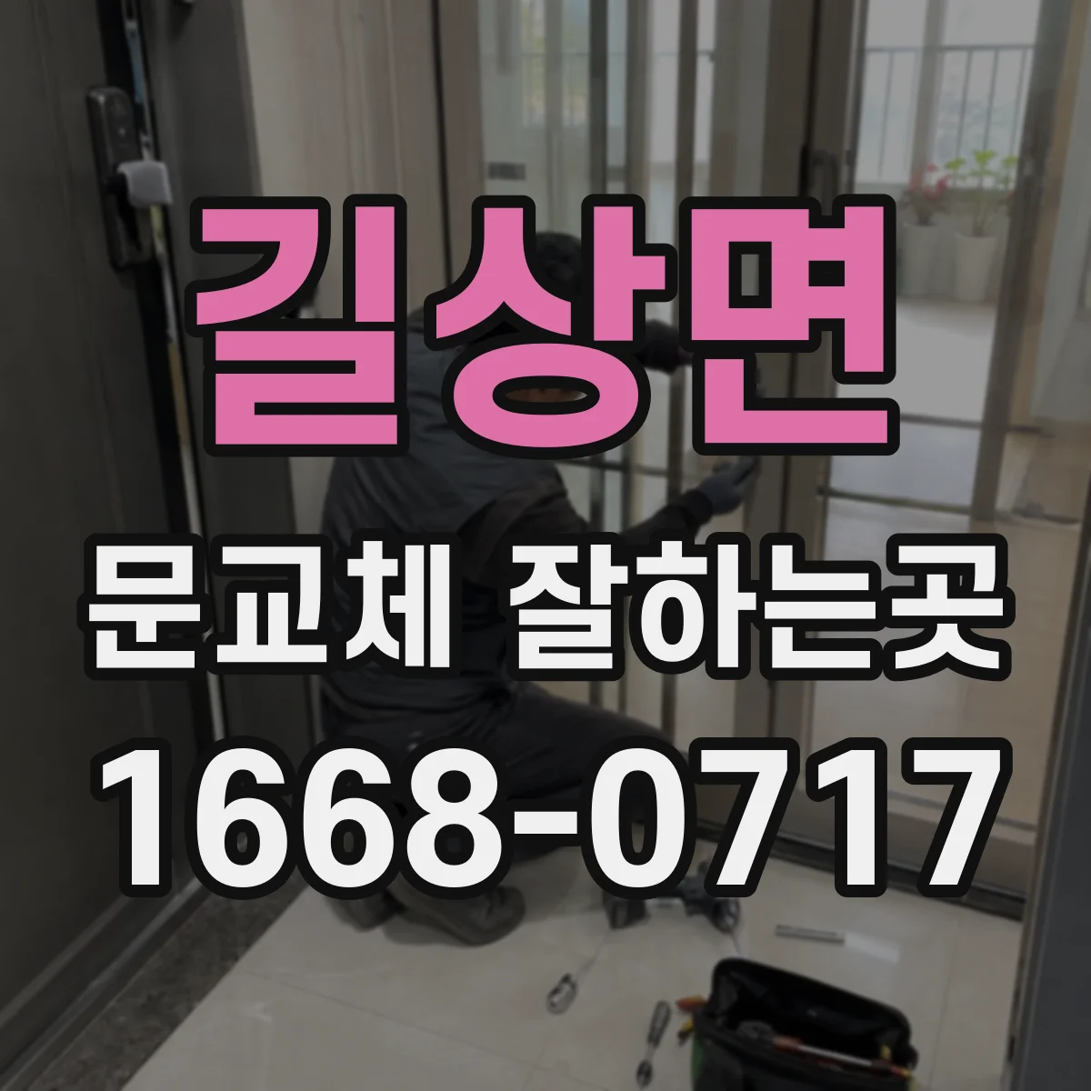 길상면 문교체 잘하는곳