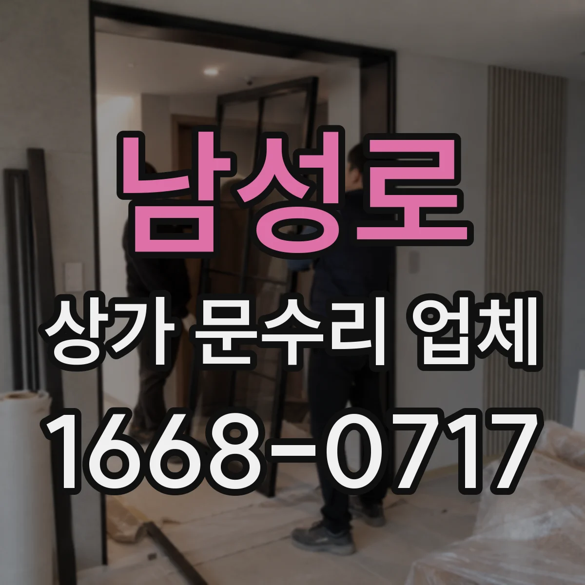 남성로 상가 문수리 업체