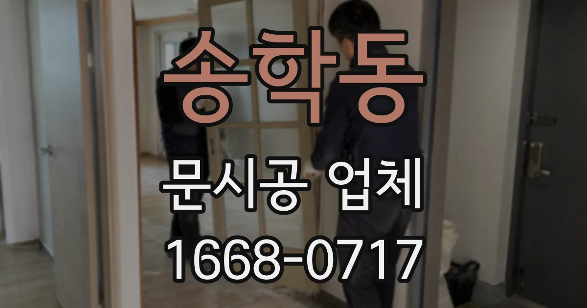 송학동 문시공 업체