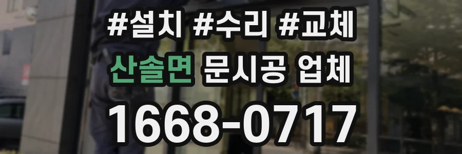산솔면 문시공 업체
