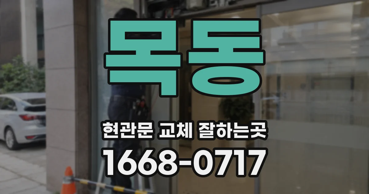 목동 현관문 교체 잘하는곳