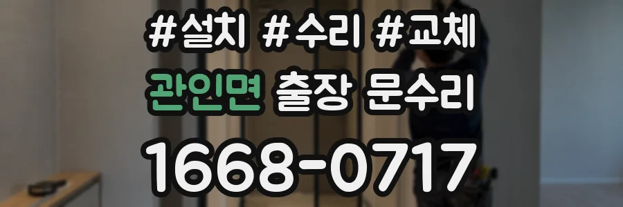 관인면 출장 문수리