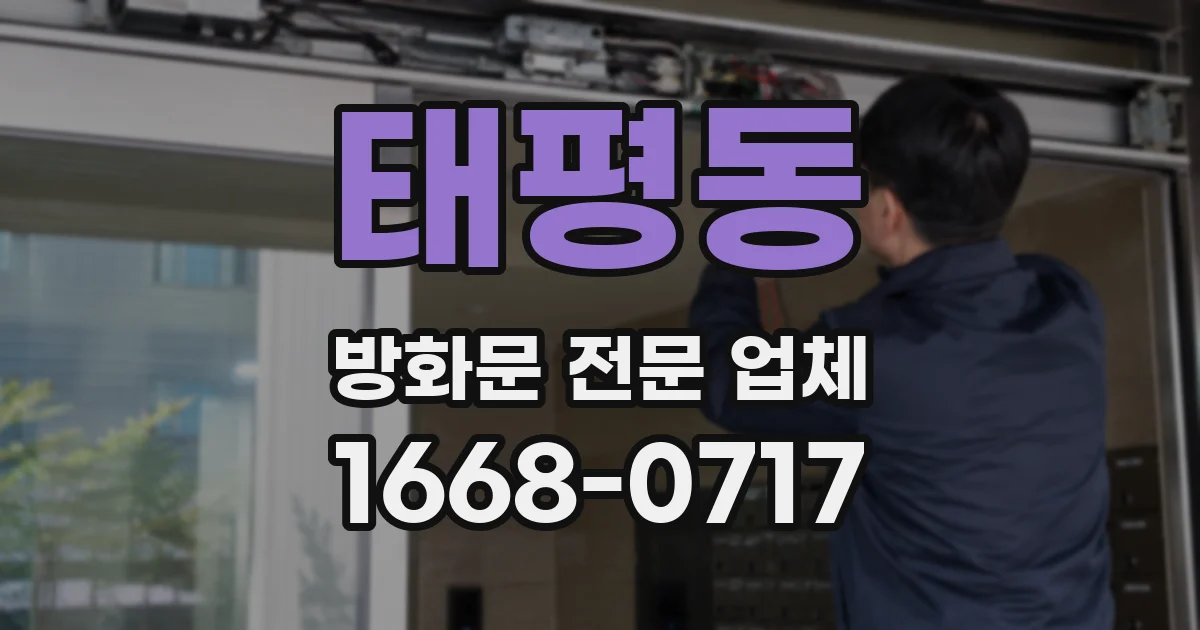 태평동 방화문 전문 업체