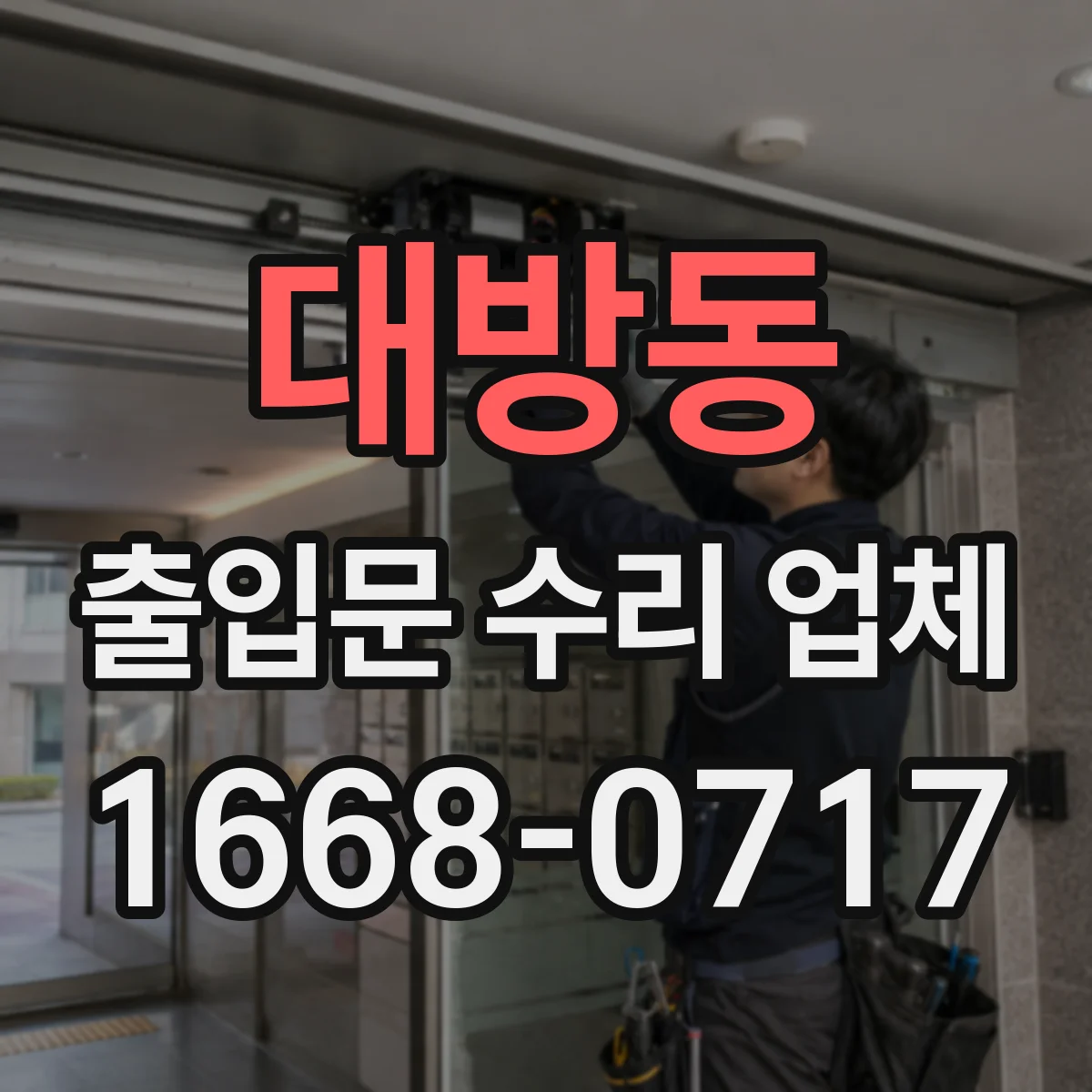 대방동 출입문 수리 업체