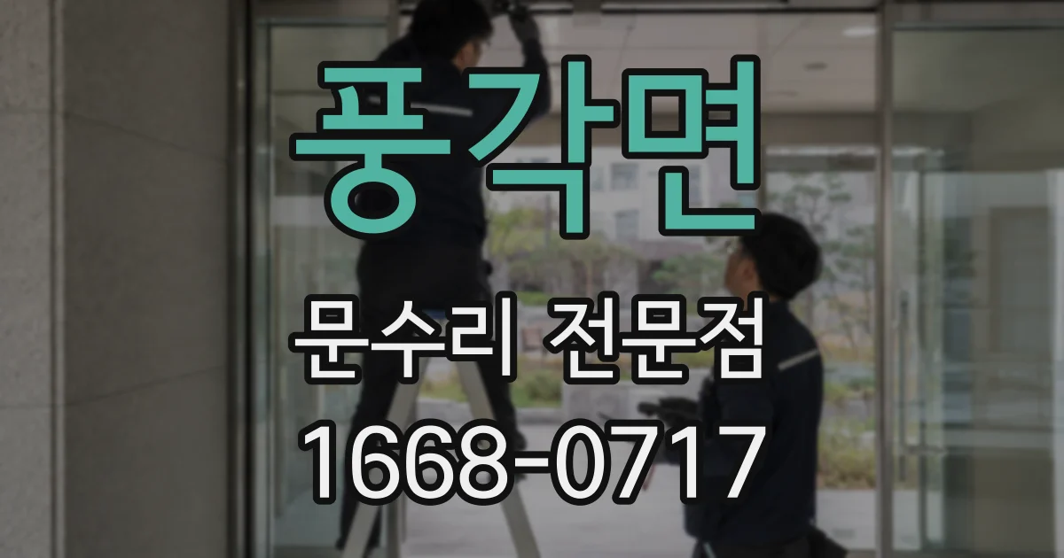 풍각면 문수리 전문점