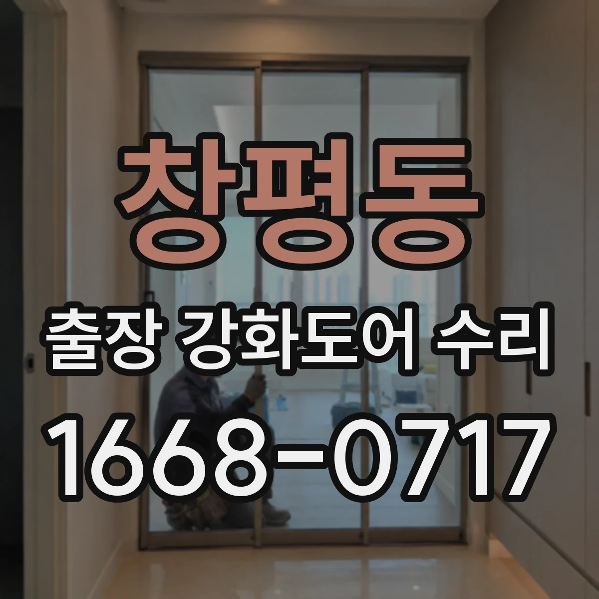 창평동 출장 강화도어 수리