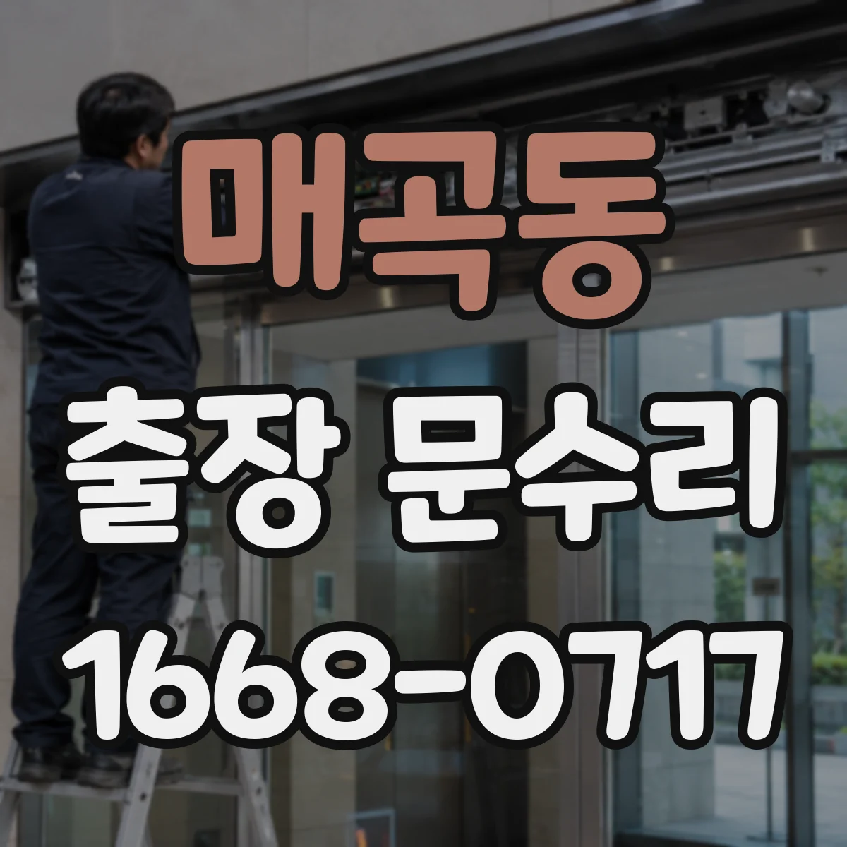매곡동 출장 문수리