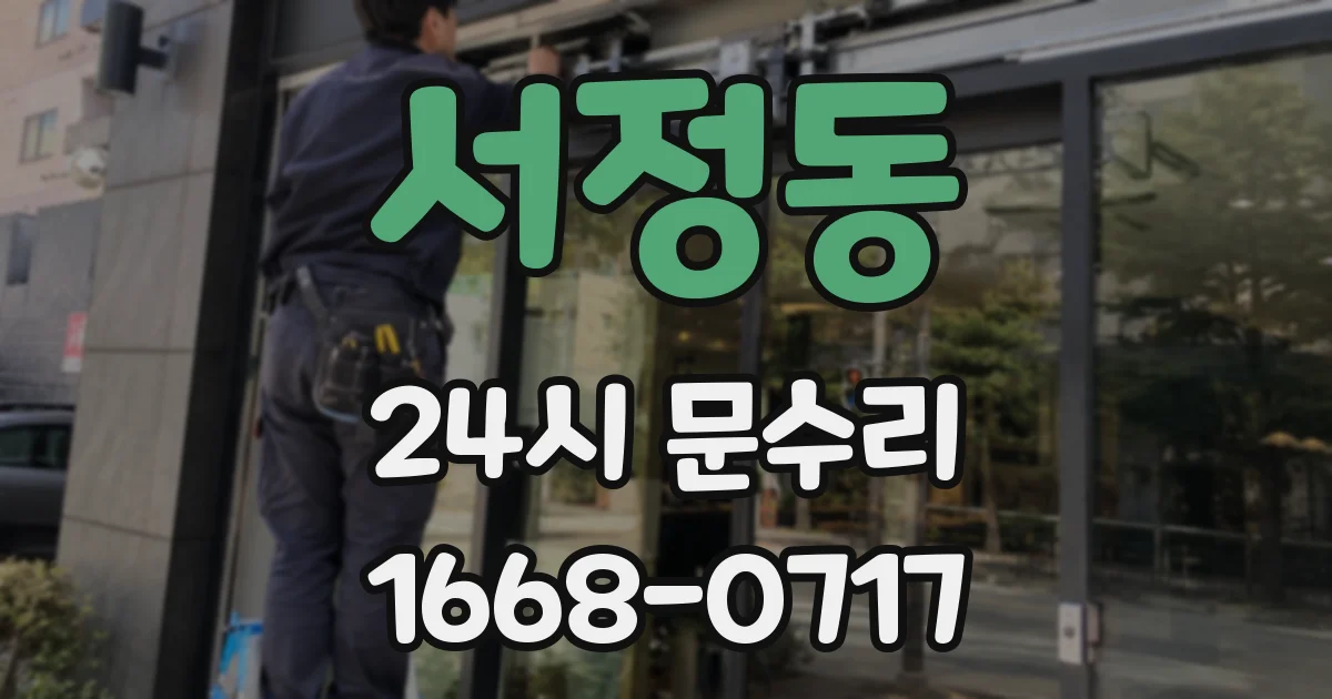 서정동 24시 문수리