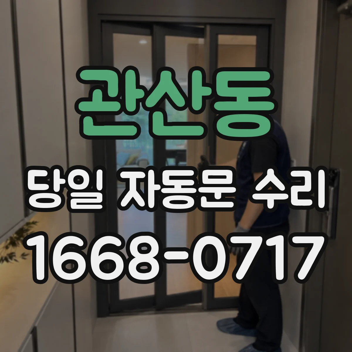 관산동 당일 자동문 수리