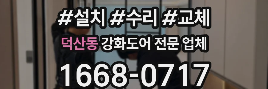 덕산동 강화도어 전문 업체