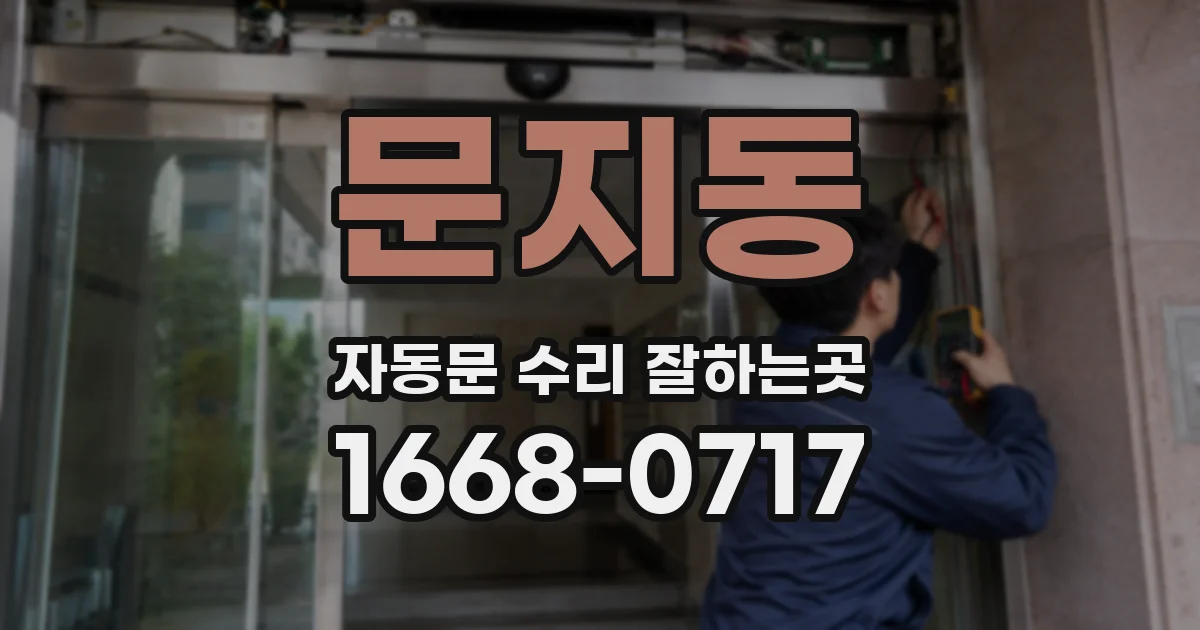 문지동 자동문 수리 잘하는곳