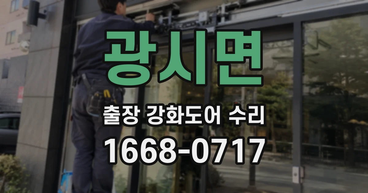 광시면 출장 강화도어 수리