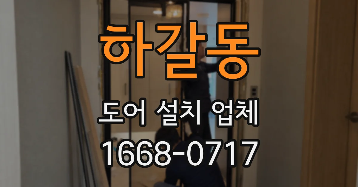 하갈동 도어 설치 업체