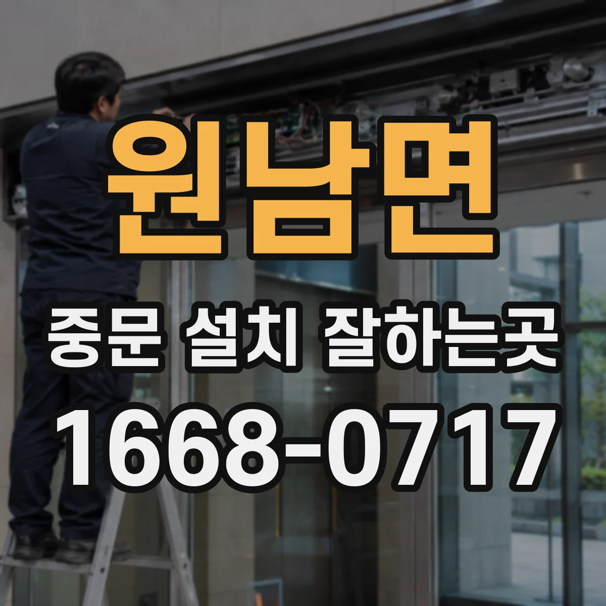 원남면 중문 설치 잘하는곳