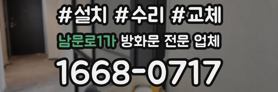 남문로1가 방화문 전문 업체