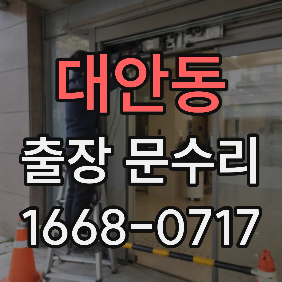 대안동 출장 문수리