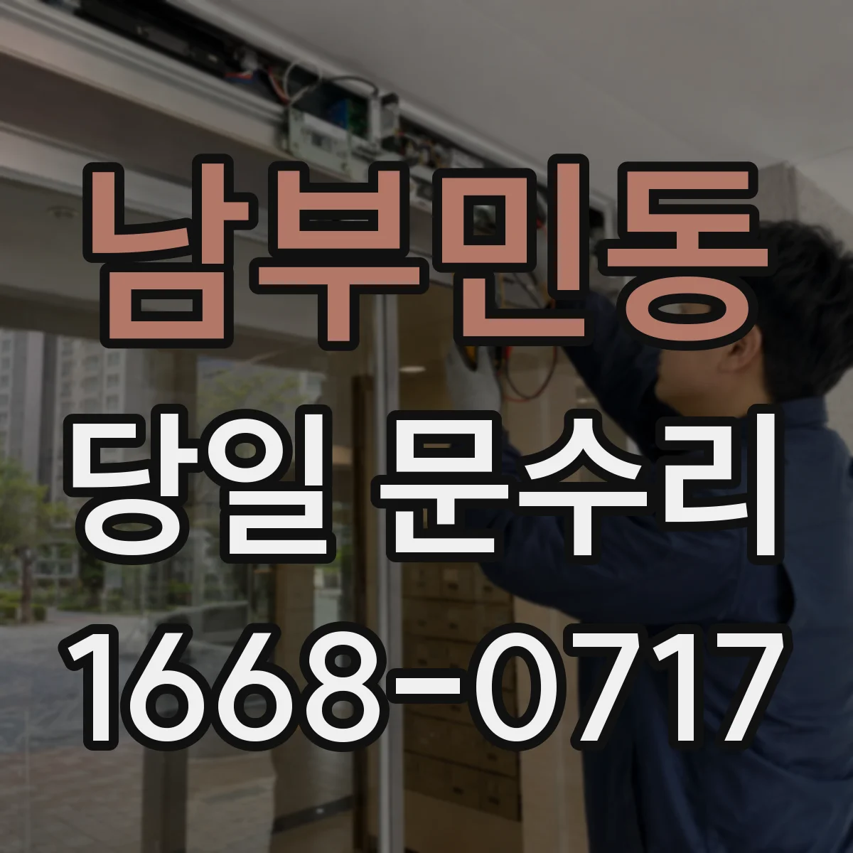 남부민동 당일 문수리